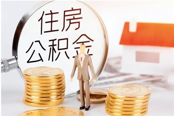 海东在职取住房公积金（在职怎样取公积金）